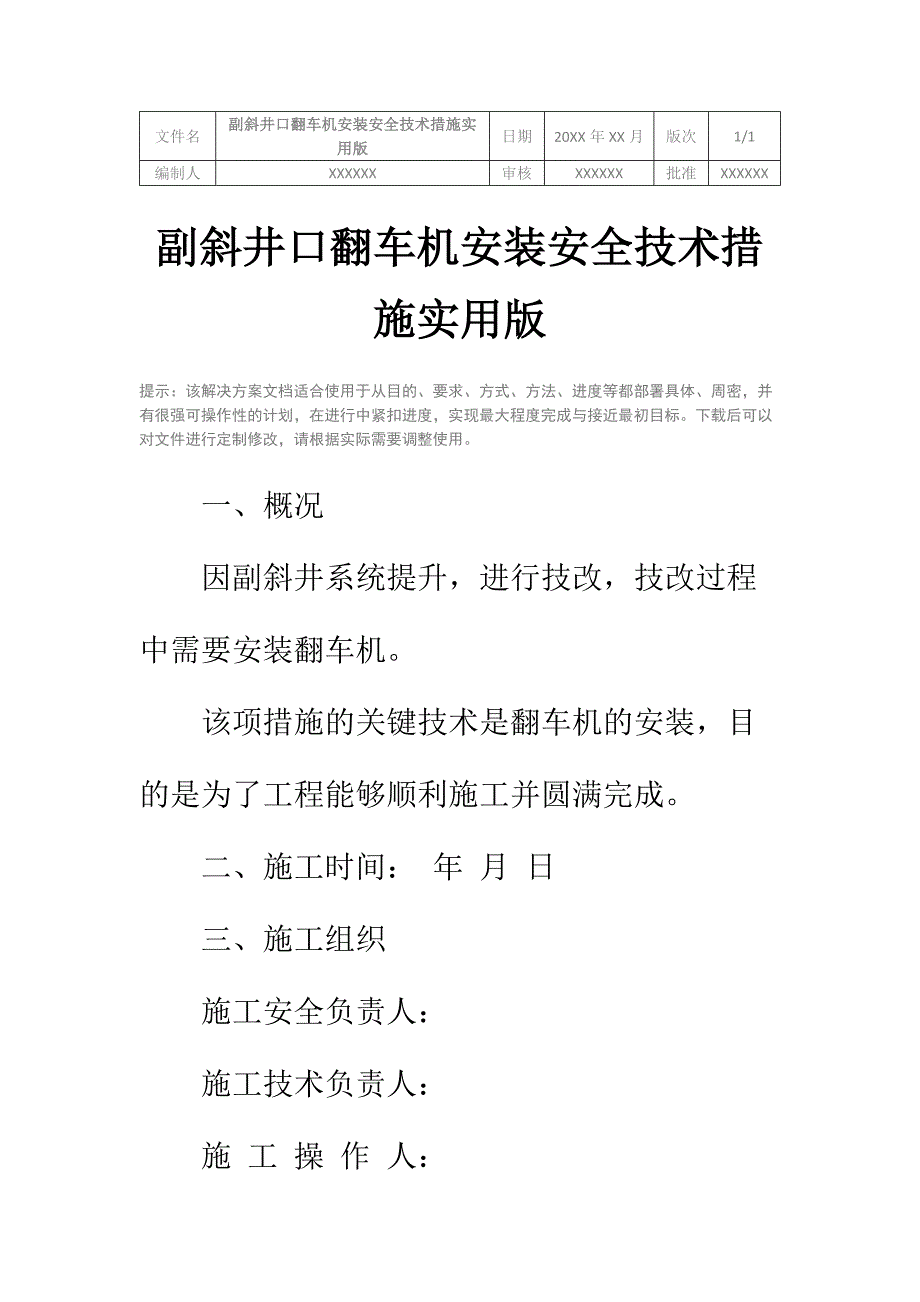 副斜井口翻车机安装安全技术措施实用版_第2页