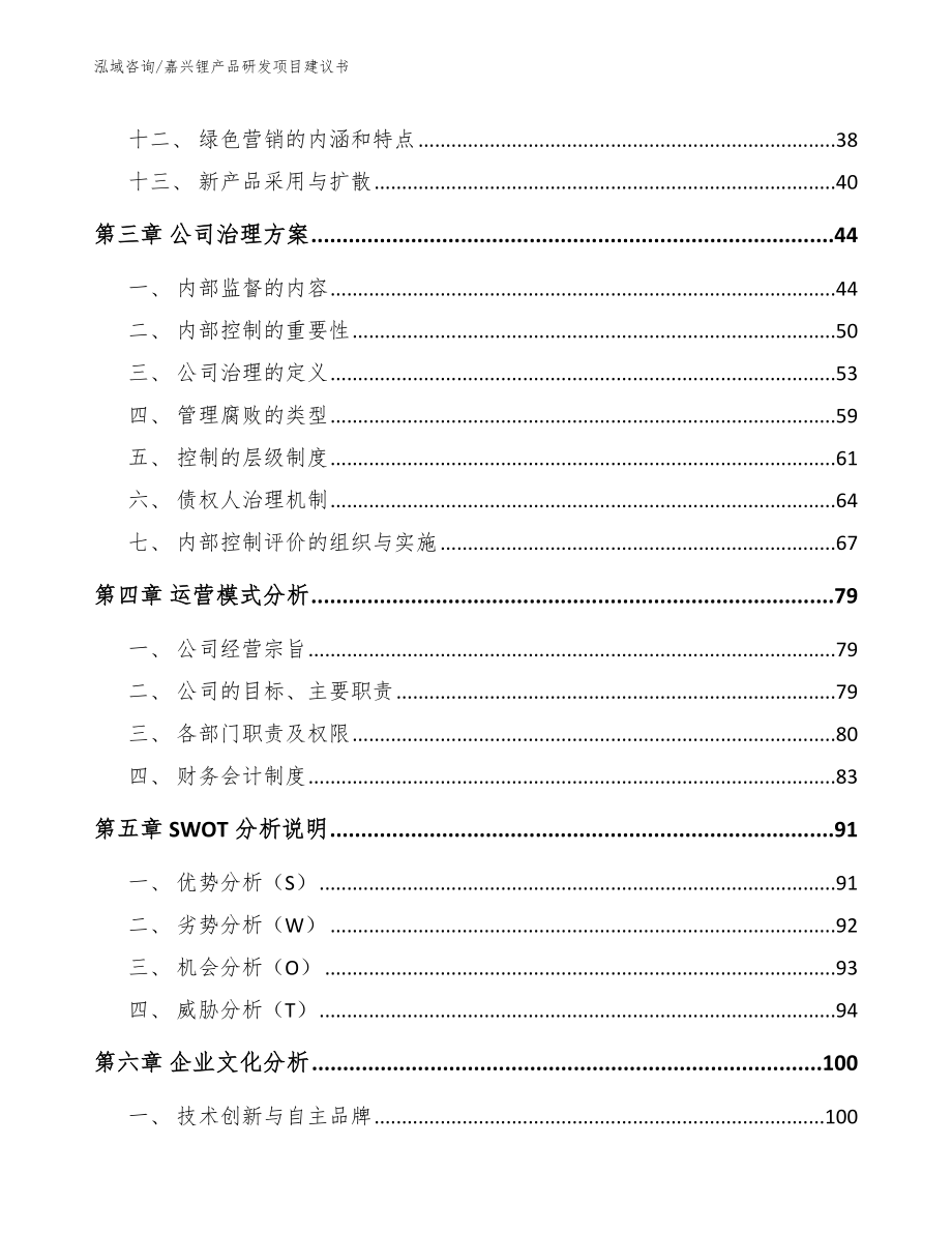 嘉兴锂产品研发项目建议书【范文】_第3页