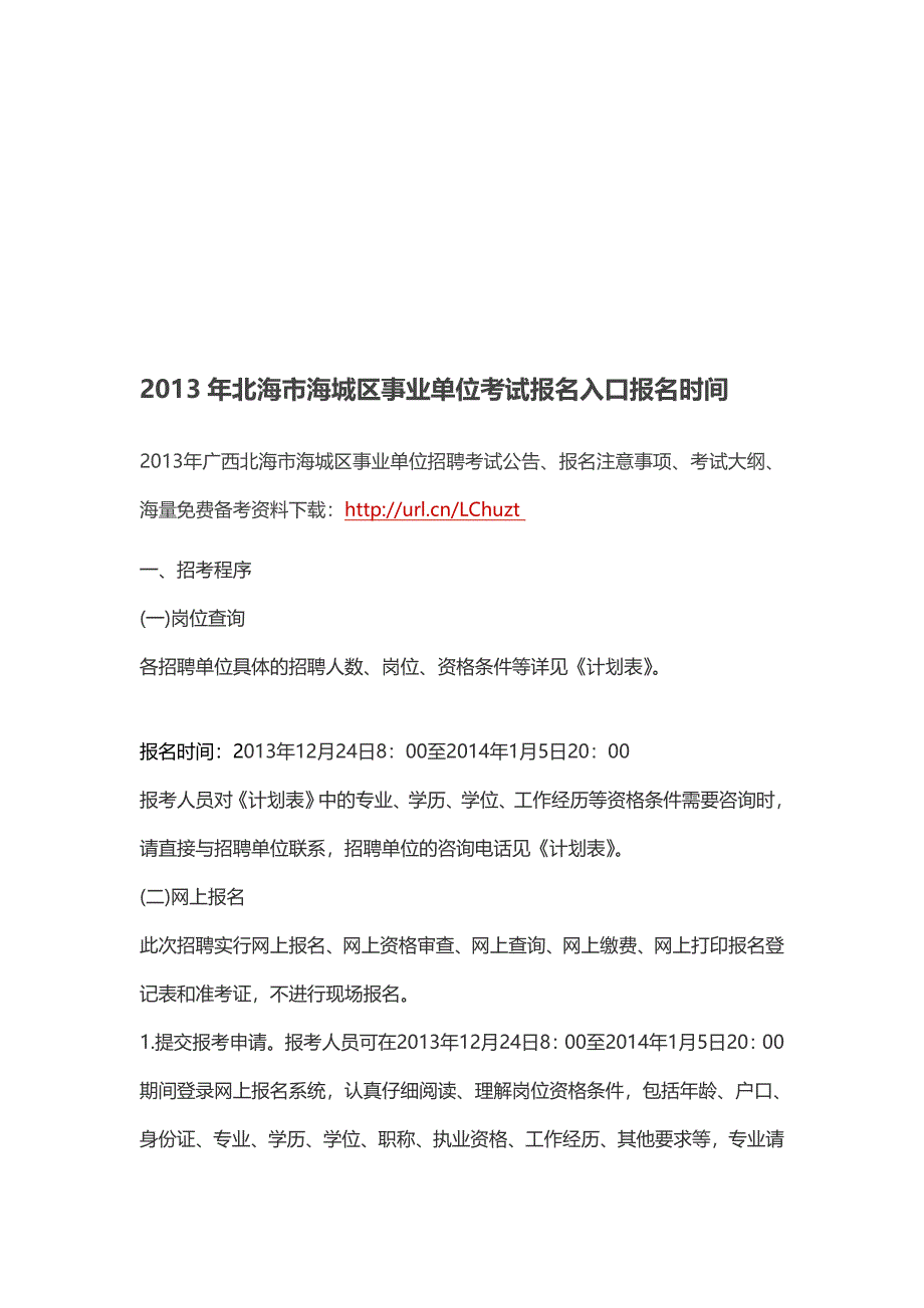 2013年北海市海城区事业单位测验报名进口报名时间[优质文档].doc_第1页