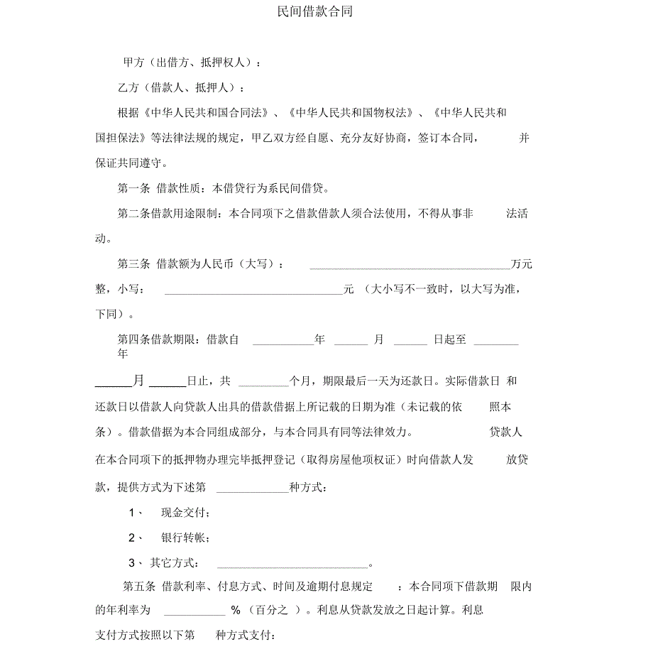 民间借款合同一稿_第1页