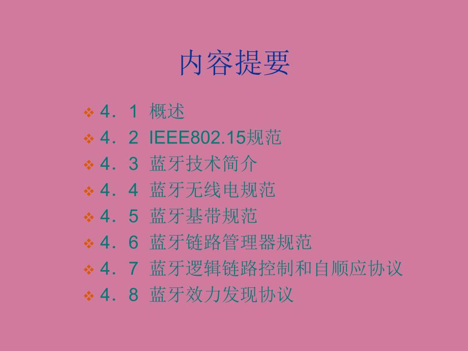 无线个域网ppt课件_第2页