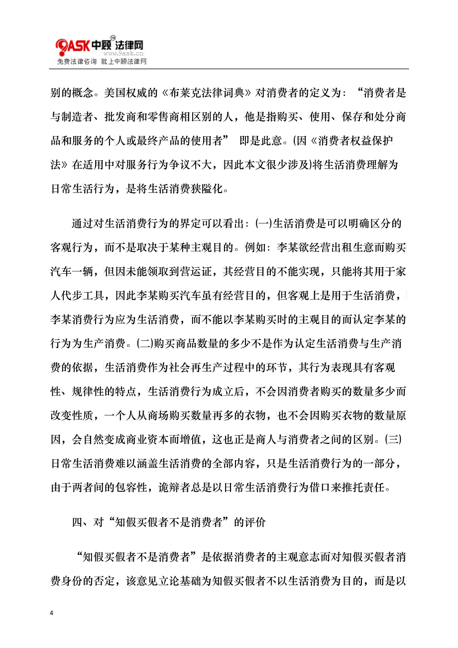 经济学角度谈消费概念及对知假买假行为的认识_第4页