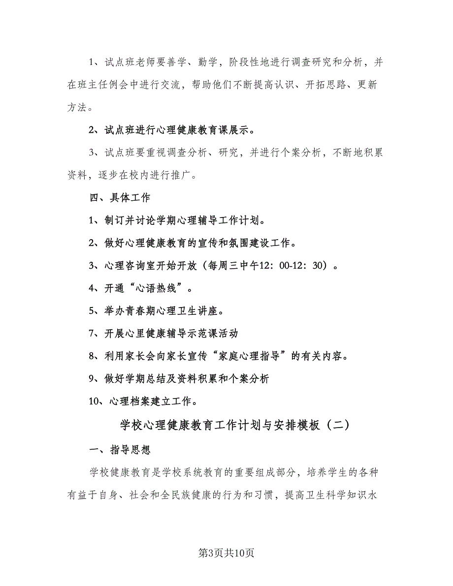 学校心理健康教育工作计划与安排模板（4篇）.doc_第3页