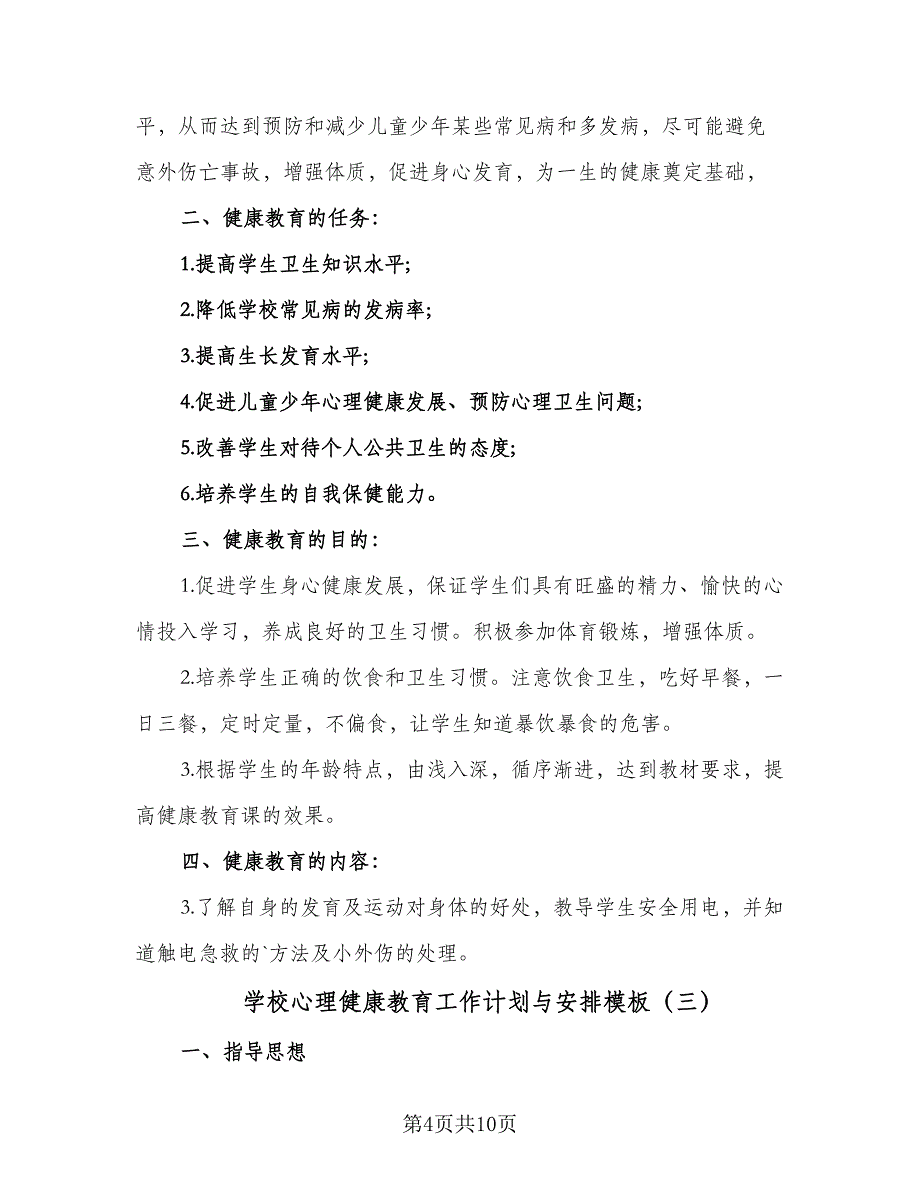 学校心理健康教育工作计划与安排模板（4篇）.doc_第4页