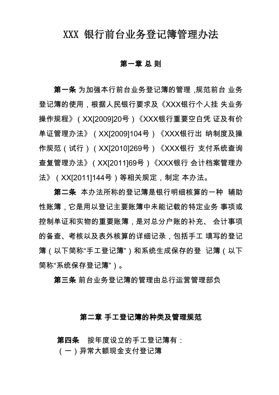 银行前台业务登记簿管理办法_第1页