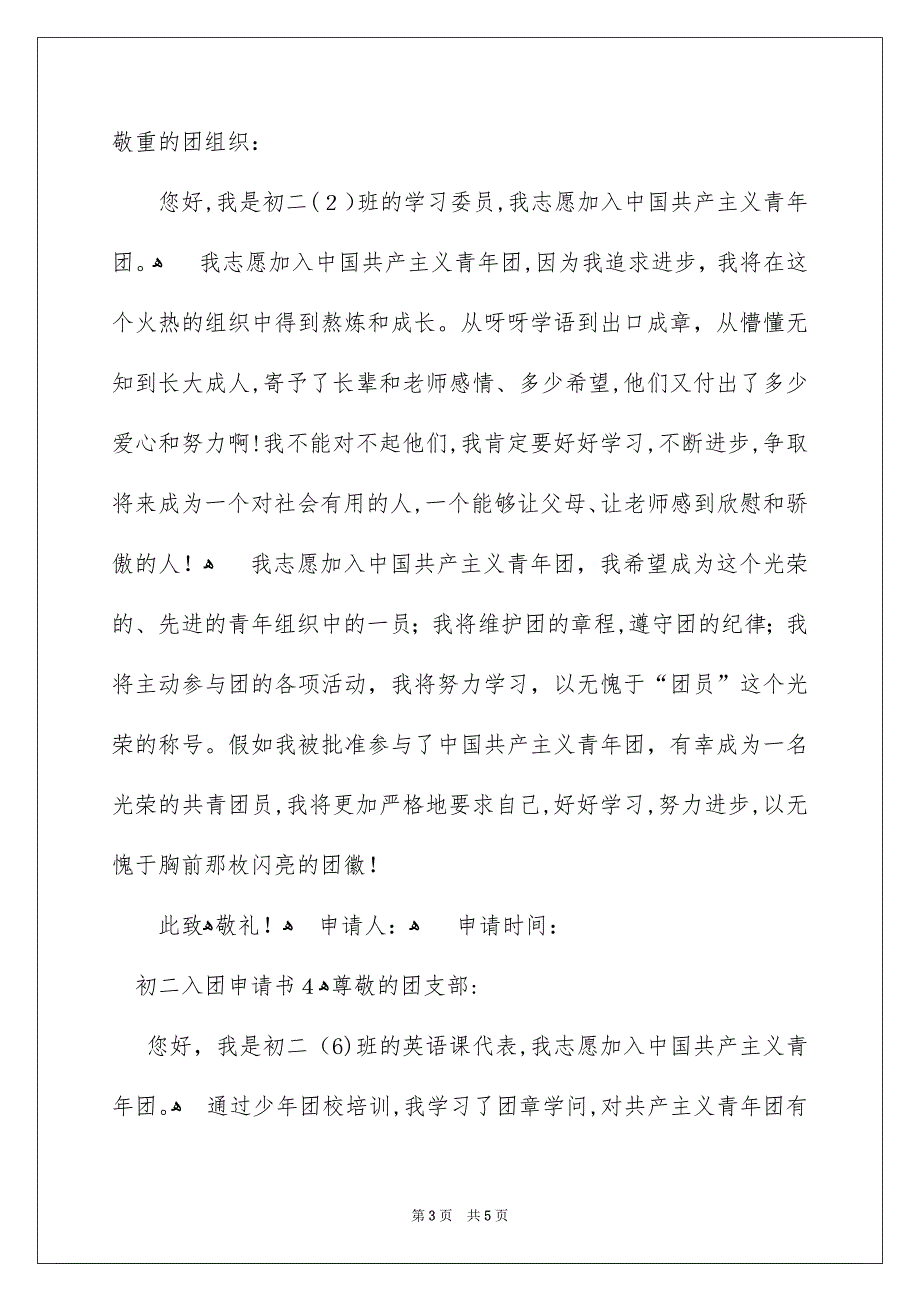 初二入团申请书300字精选5篇_第3页