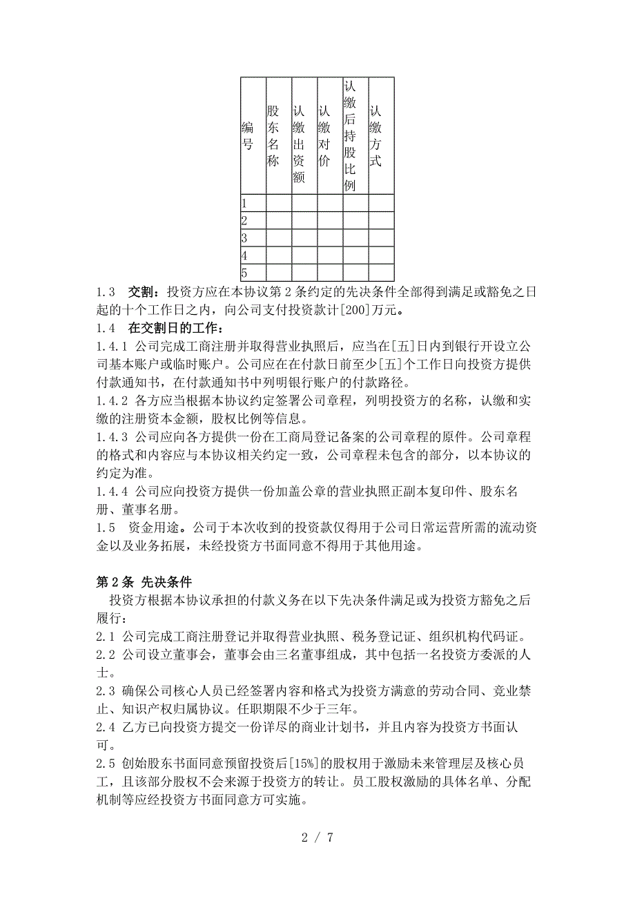 投资协议(投资人与创始人共同设立公司模式)_第2页