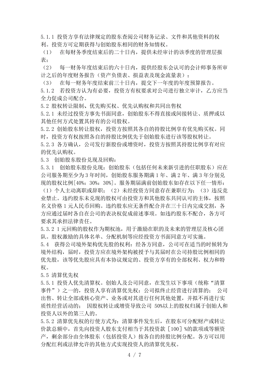 投资协议(投资人与创始人共同设立公司模式)_第4页