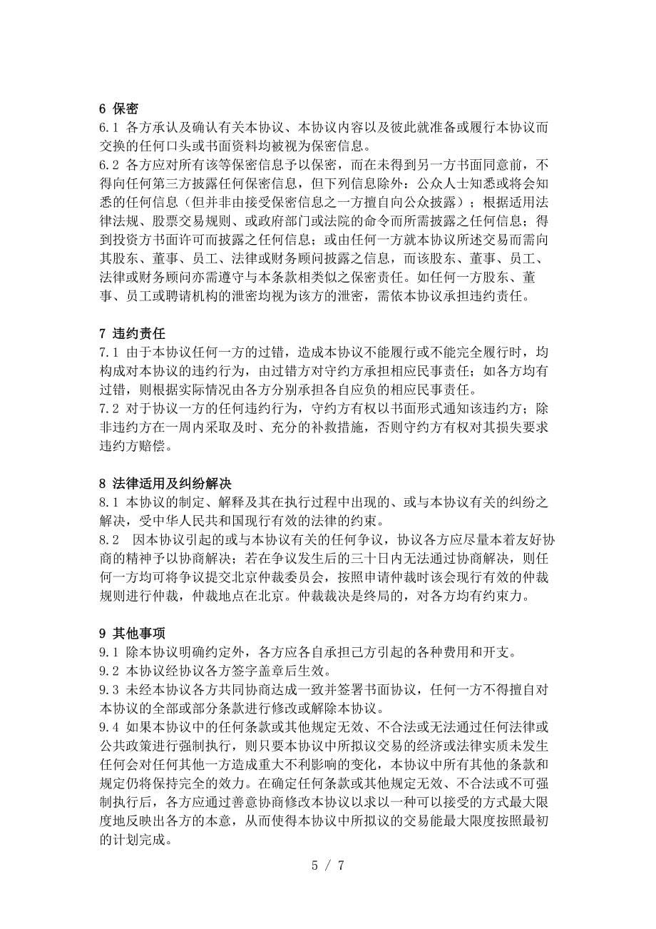 投资协议(投资人与创始人共同设立公司模式)_第5页