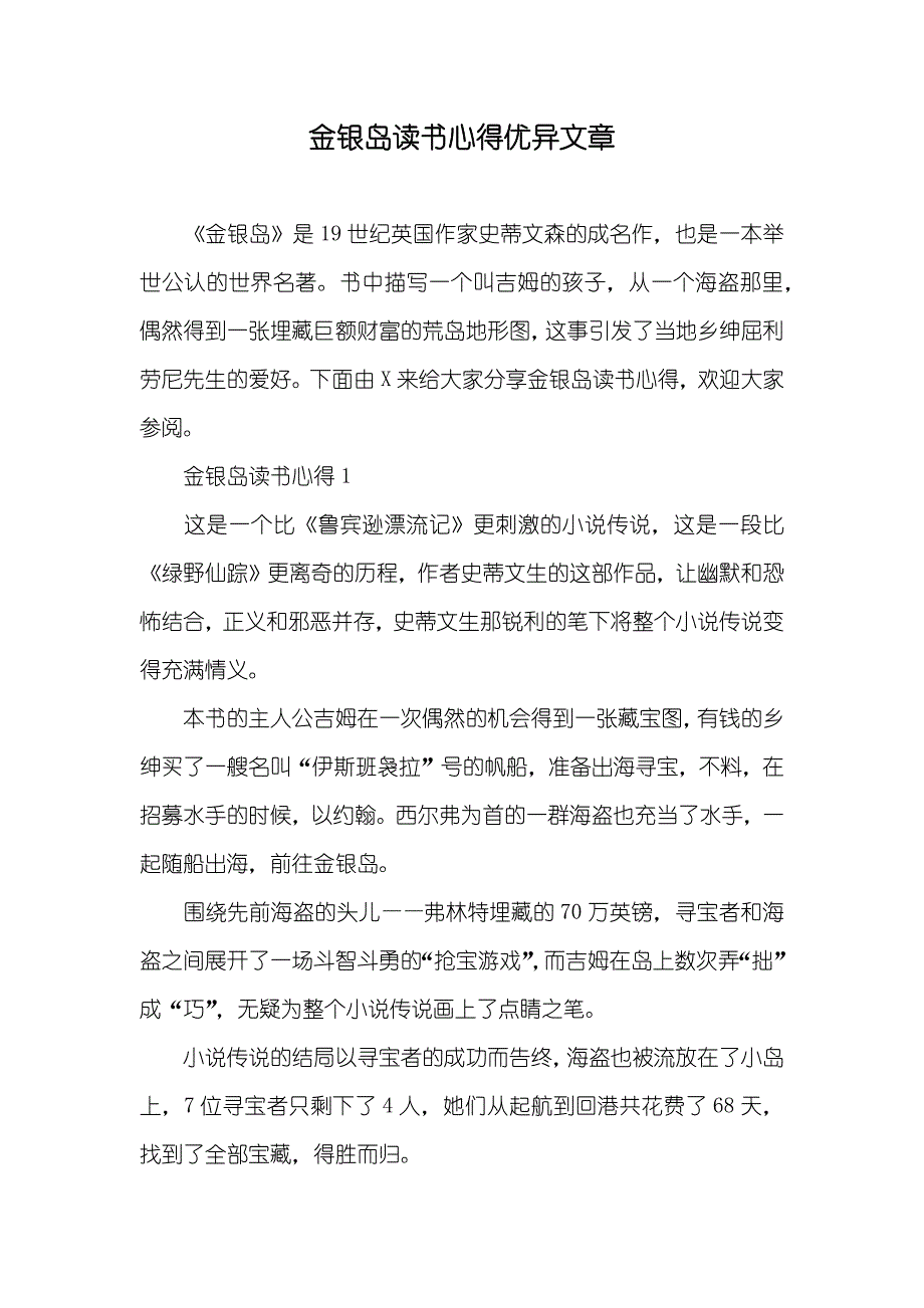 金银岛读书心得优异文章_第1页