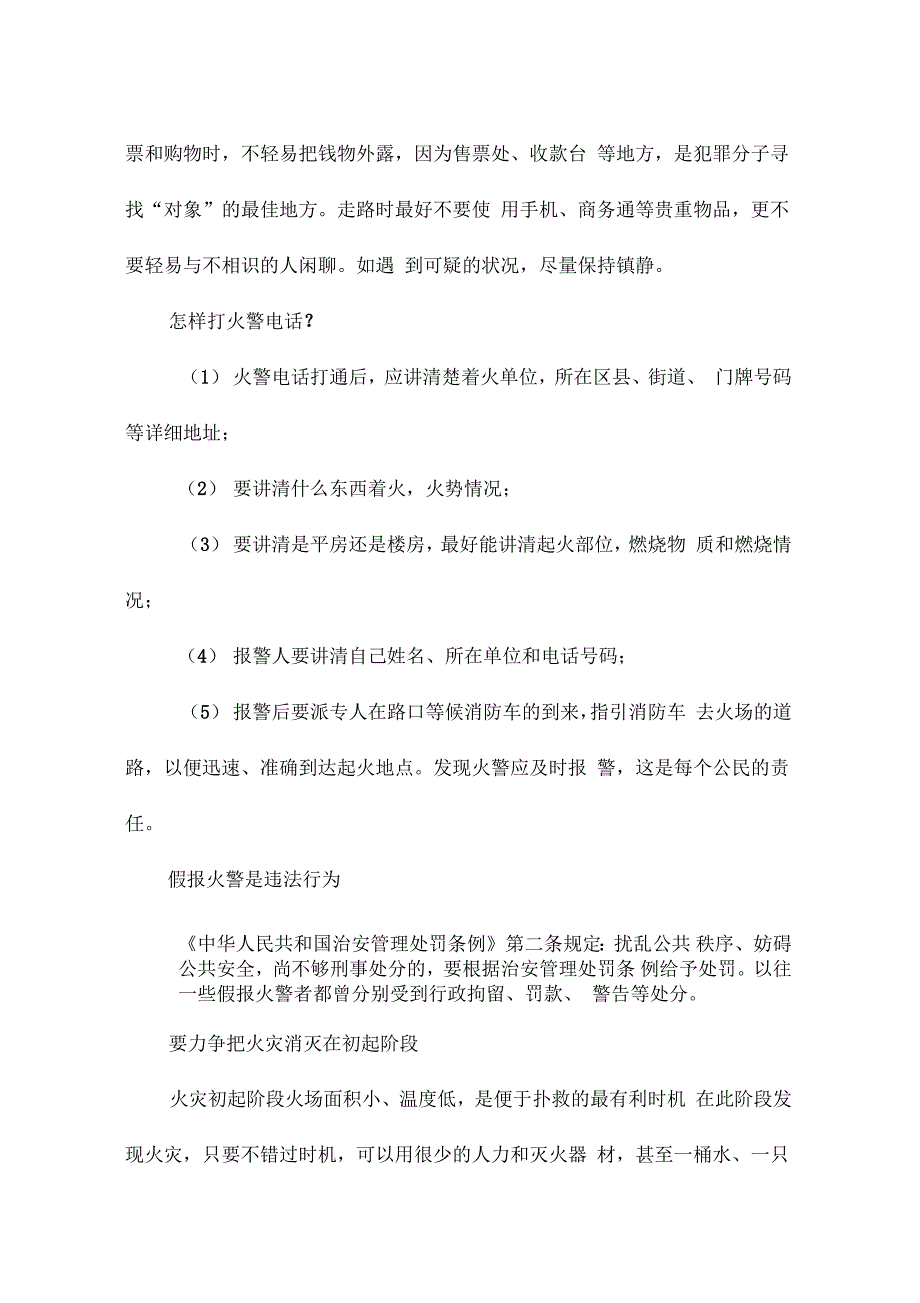 日常生活安全系统防范小常识_第2页