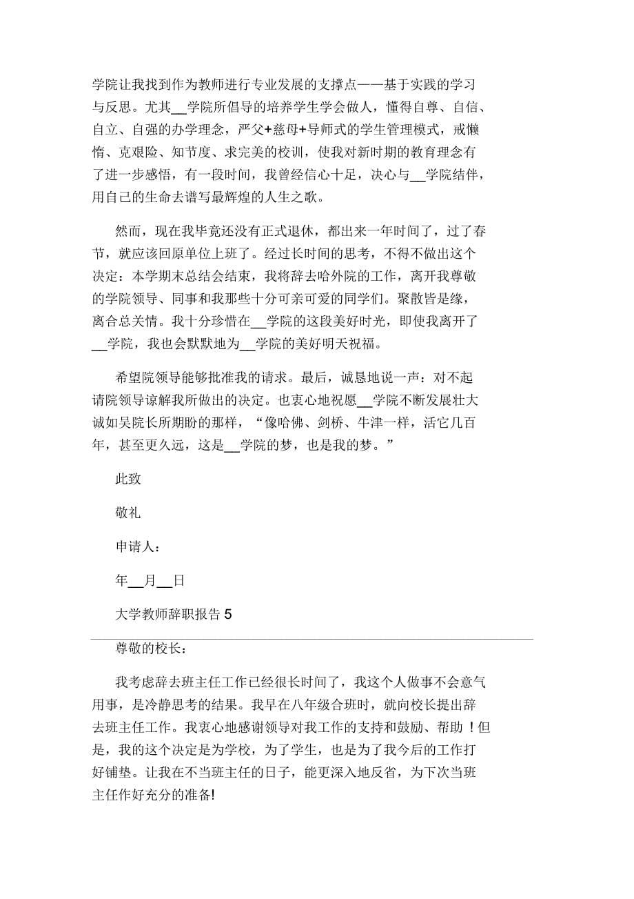 关于大学教师辞职报告范文_第5页