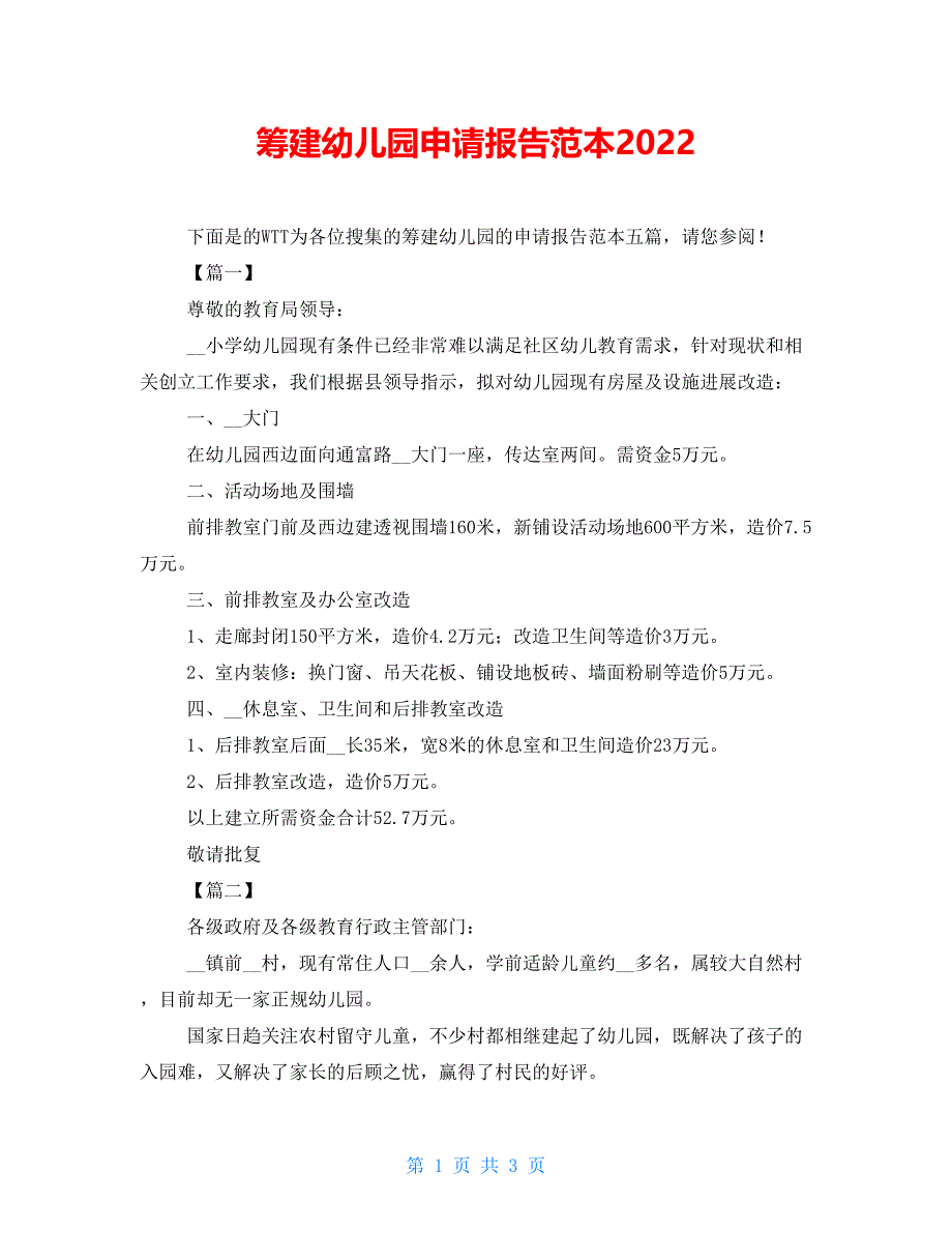 筹建幼儿园申请报告范本2022_第1页