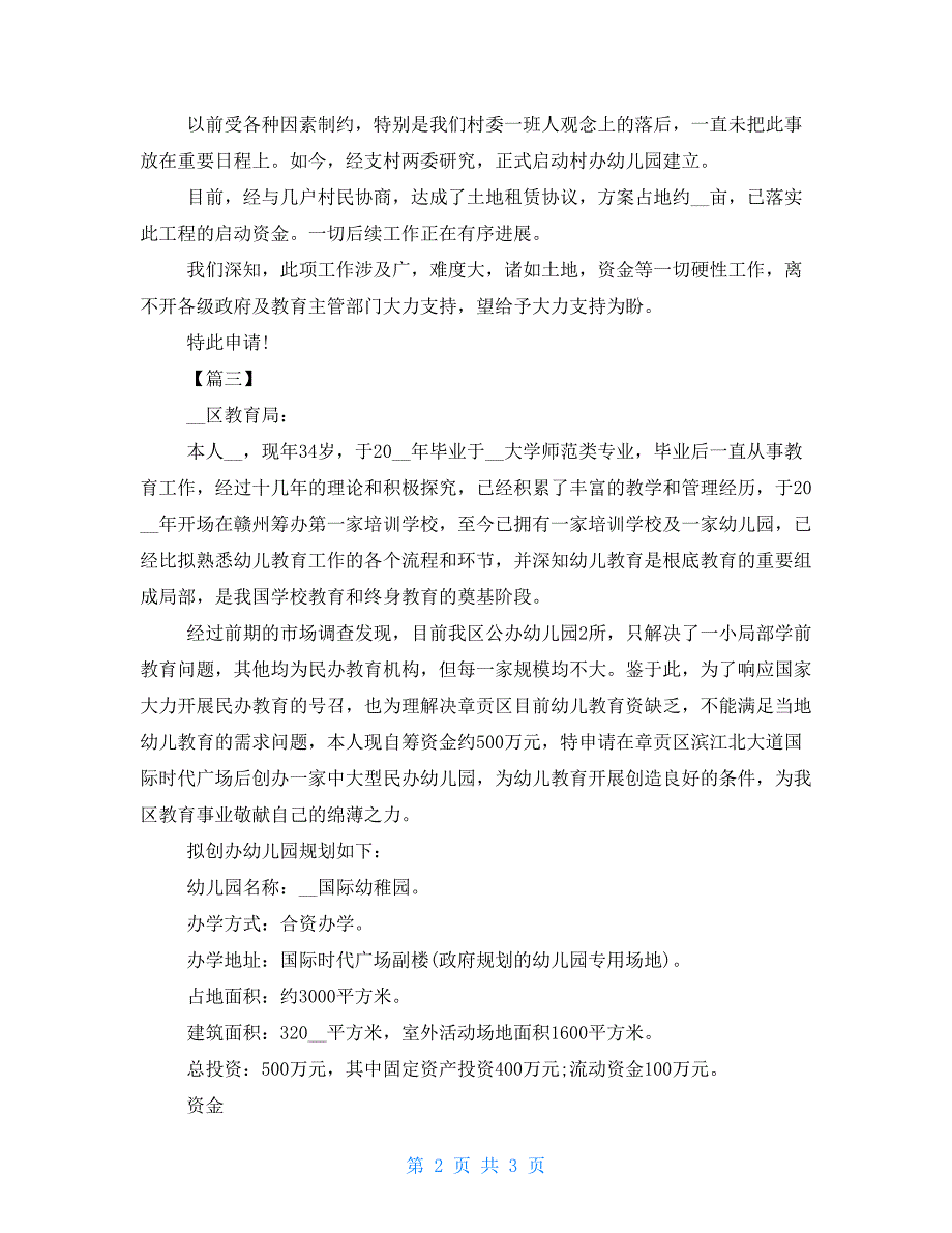 筹建幼儿园申请报告范本2022_第2页