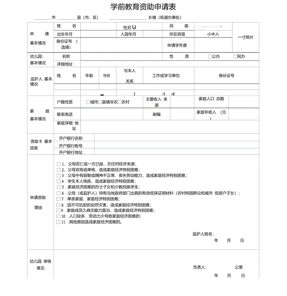 学前教育资助申请表_第1页