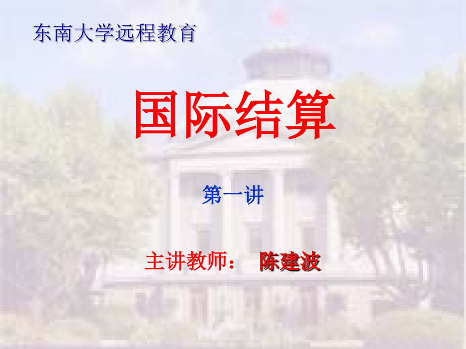 东南大学国际结算_第1页