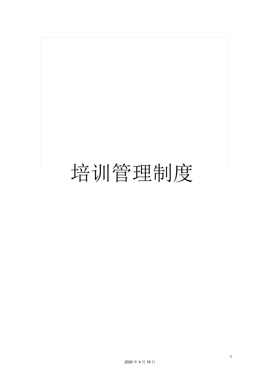 培训管理制度_第1页