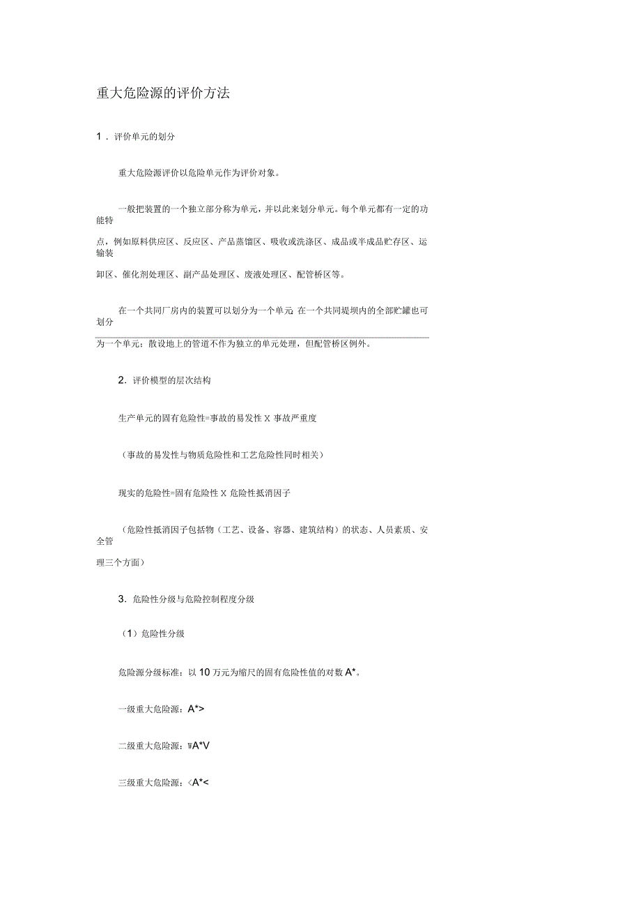 重大危险源的评价方法_第1页