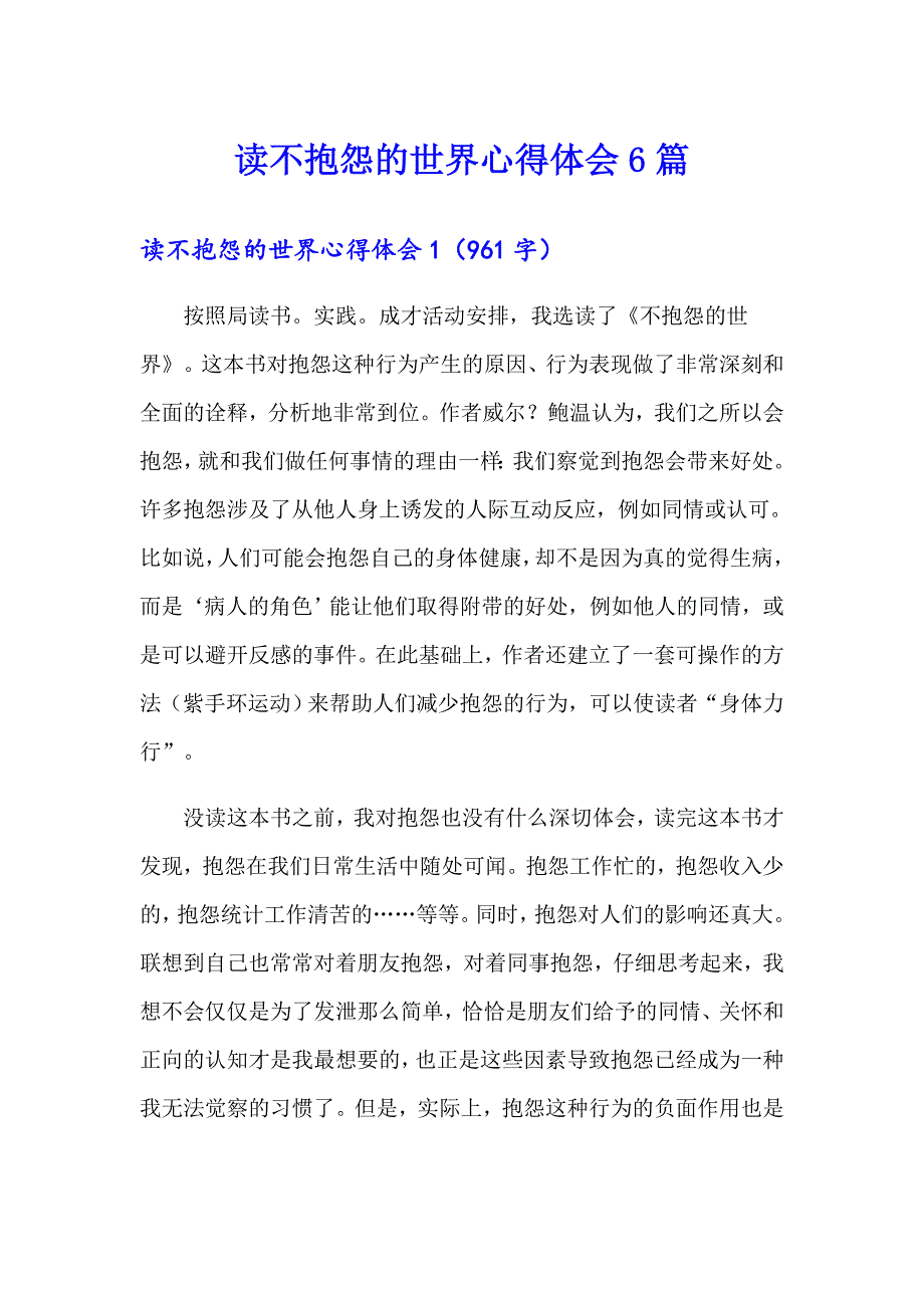 读不抱怨的世界心得体会6篇_第1页