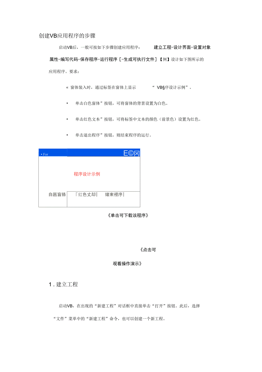 创建VB应用程序的步骤_第1页