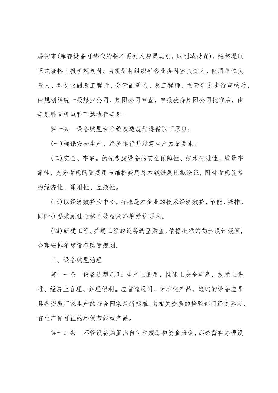 2023年煤矿矿用设备、器材使用管理制度.docx_第4页