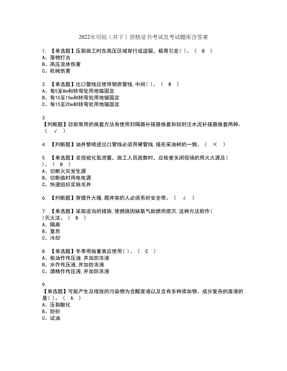 2022年司钻（井下）资格证书考试及考试题库含答案第56期_第1页