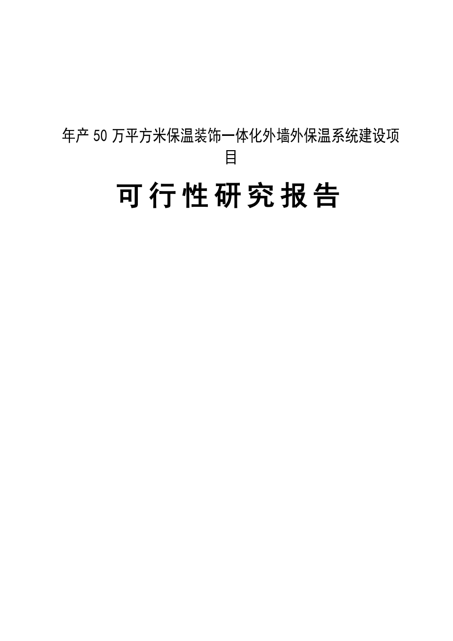 年产50万平方米保温装饰一体化外墙外保温系统建设项目可行性研究报告.doc_第1页