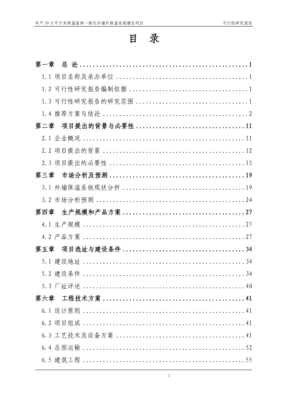 年产50万平方米保温装饰一体化外墙外保温系统建设项目可行性研究报告.doc_第2页