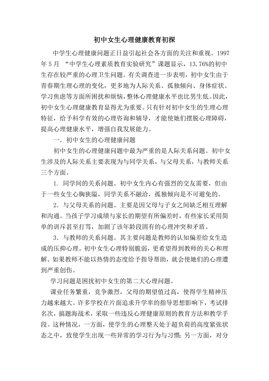 初中女生心理健康教育初探.doc_第1页