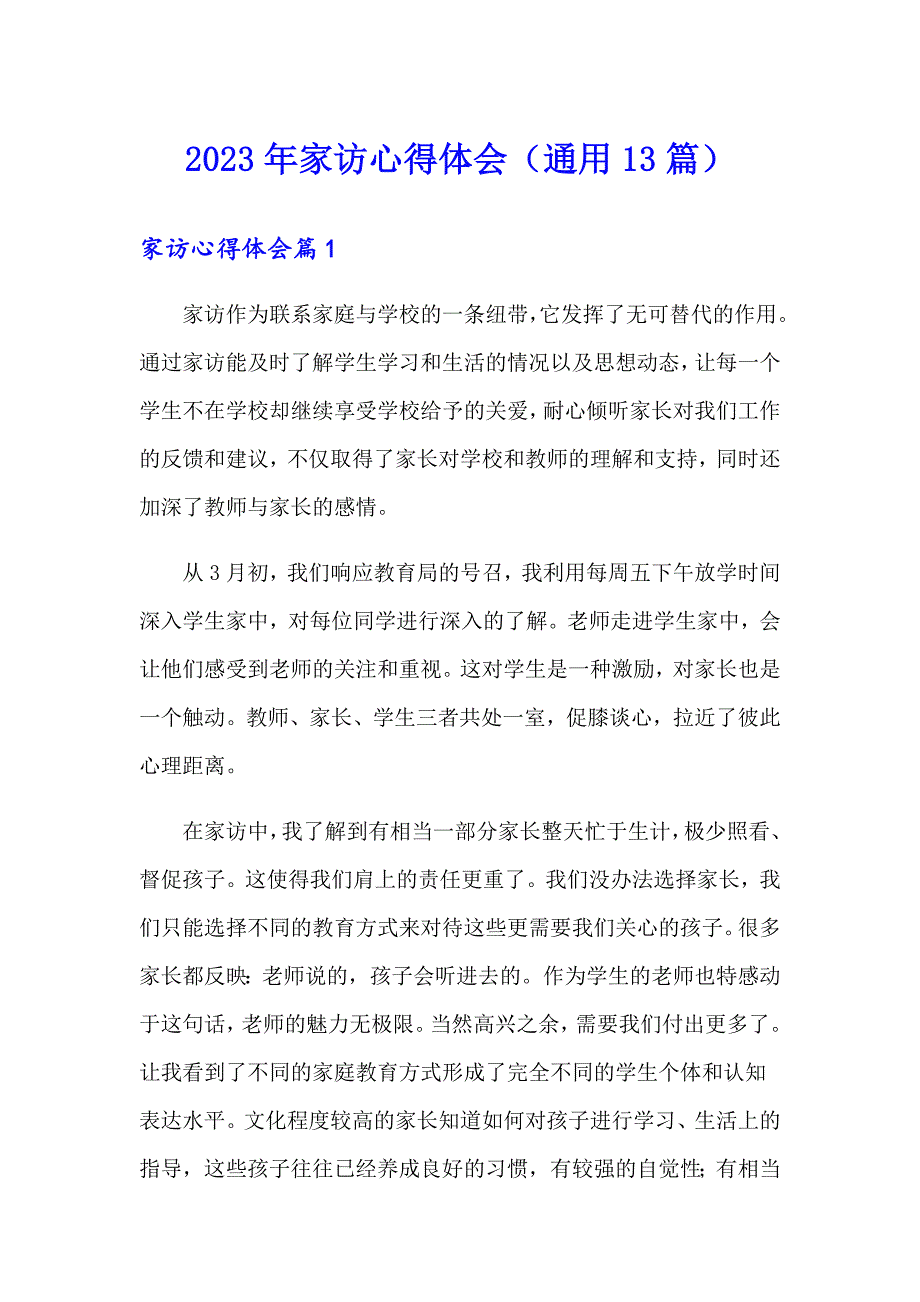 2023年家访心得体会（通用13篇）_第1页