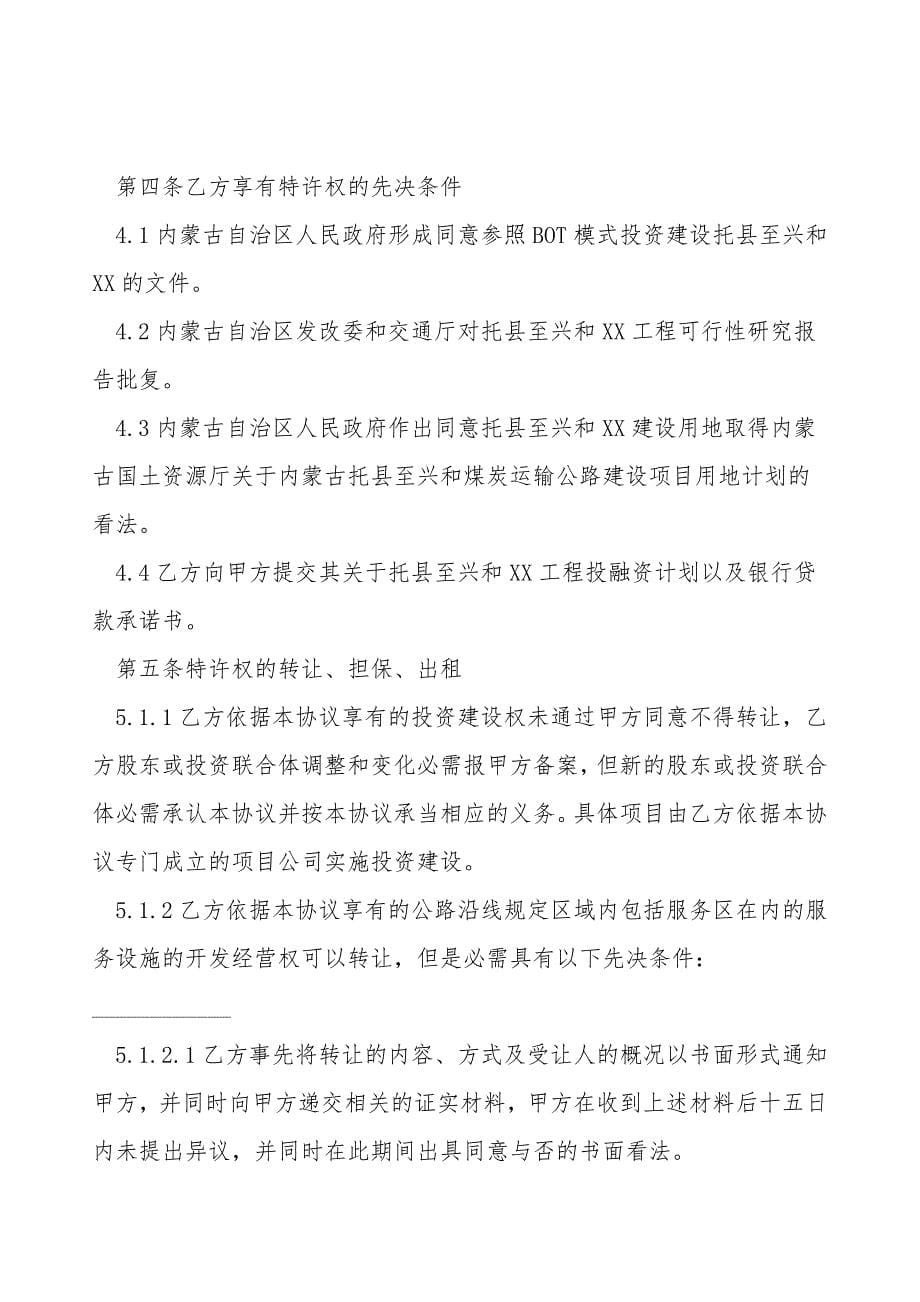 BOT项目特许经营协议书模板.doc_第5页