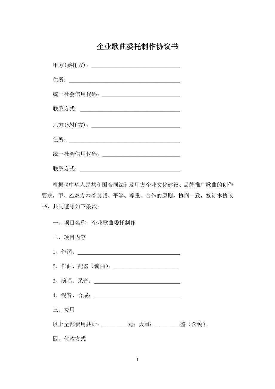 企业歌曲委托制作协议、企业委托培训协议、企业形象设计委托合同、企业形象识别系统(CIS)建设设计合同.docx_第1页