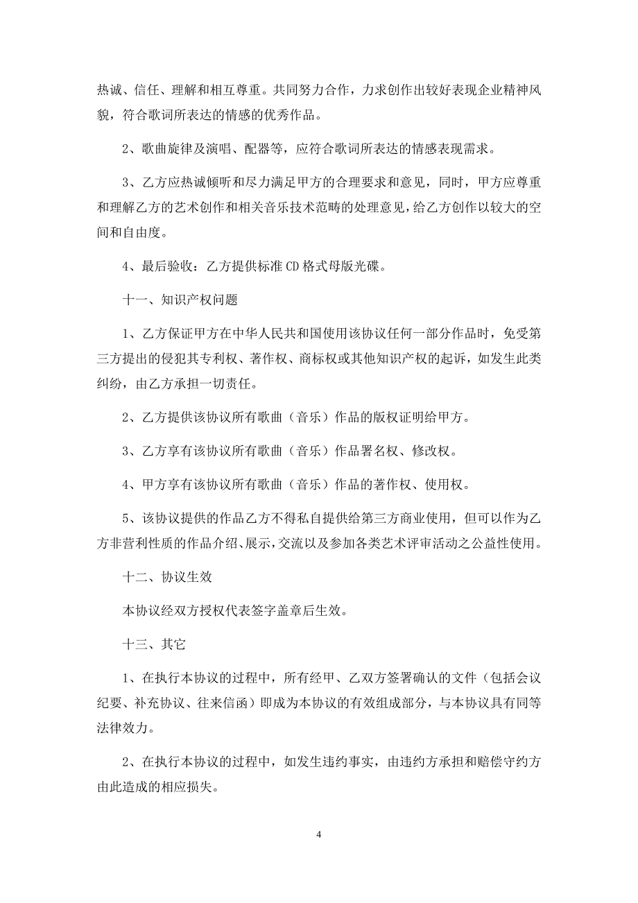 企业歌曲委托制作协议、企业委托培训协议、企业形象设计委托合同、企业形象识别系统(CIS)建设设计合同.docx_第4页