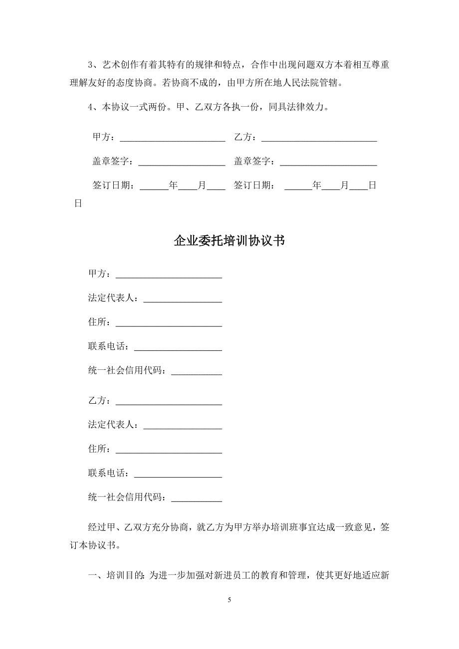 企业歌曲委托制作协议、企业委托培训协议、企业形象设计委托合同、企业形象识别系统(CIS)建设设计合同.docx_第5页