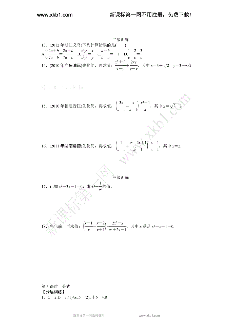 2013年中考数学(人教版)《整式与分式》(3) 2_第2页