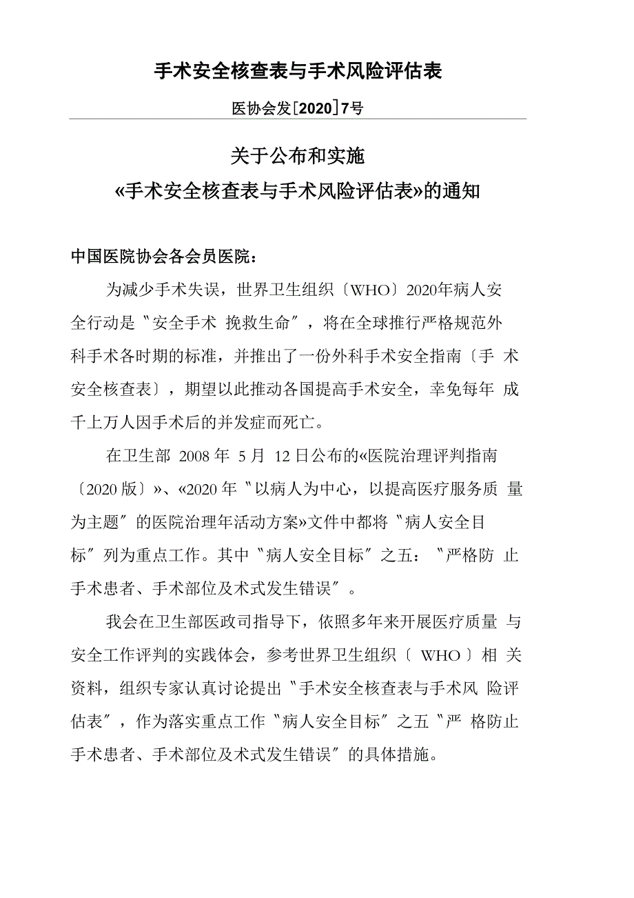 手术安全核查表与手术风险评估表_第1页