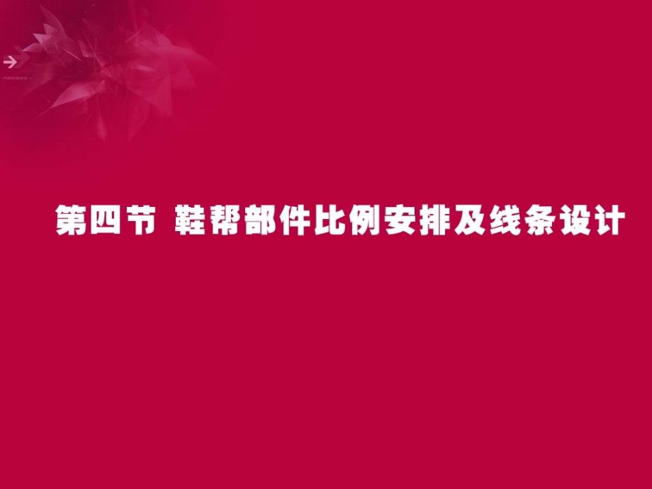 鞋靴结构设计课件1.4 鞋帮部件比例安排及线条设计_第1页