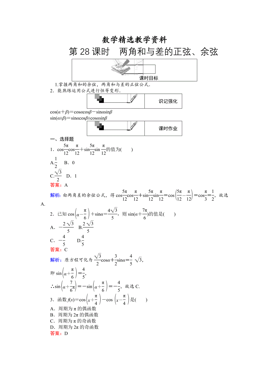 【精选】高中人教A版数学必修4课时作业与单元测试卷：第28课时 两角和与差的正弦、余弦 含解析_第1页