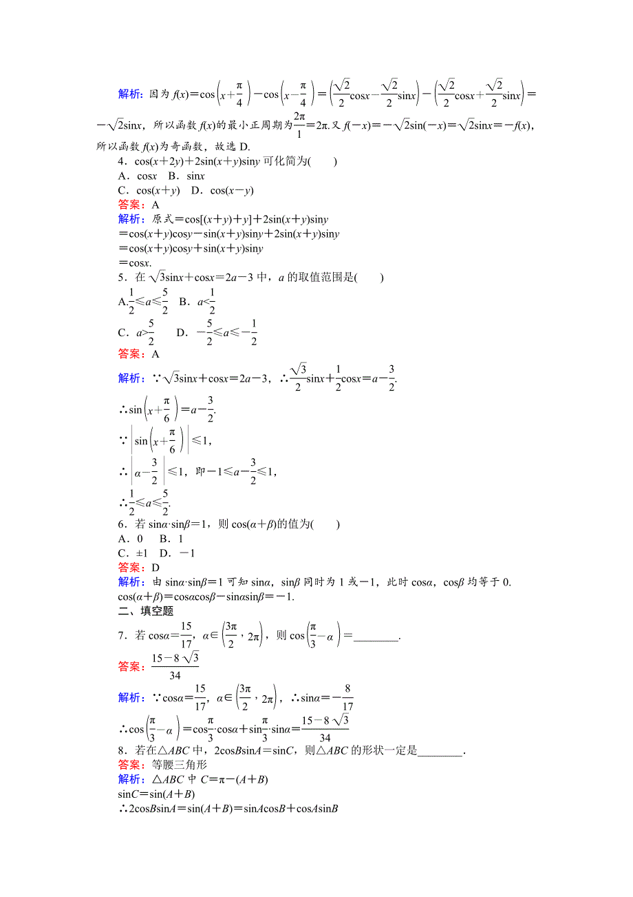 【精选】高中人教A版数学必修4课时作业与单元测试卷：第28课时 两角和与差的正弦、余弦 含解析_第2页