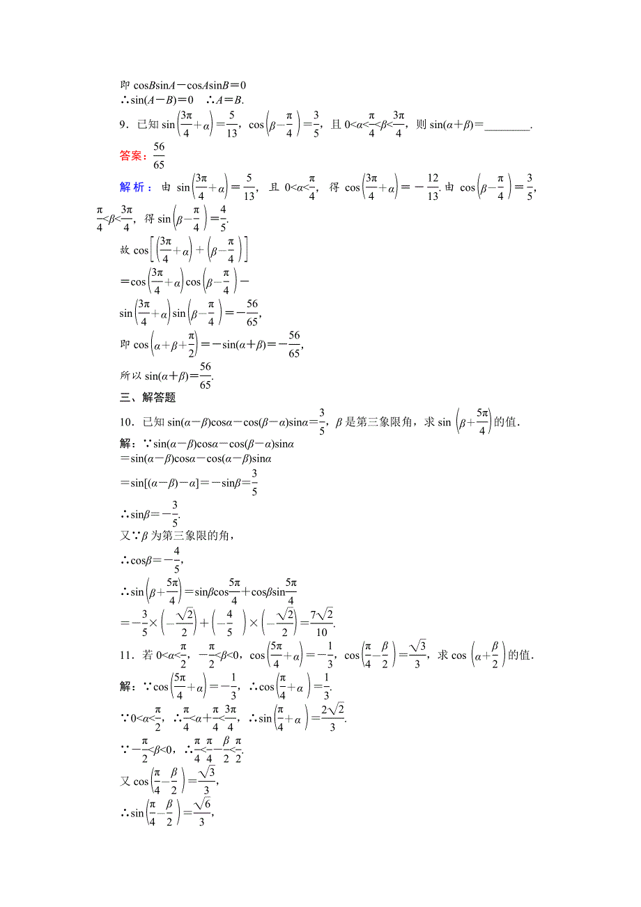 【精选】高中人教A版数学必修4课时作业与单元测试卷：第28课时 两角和与差的正弦、余弦 含解析_第3页