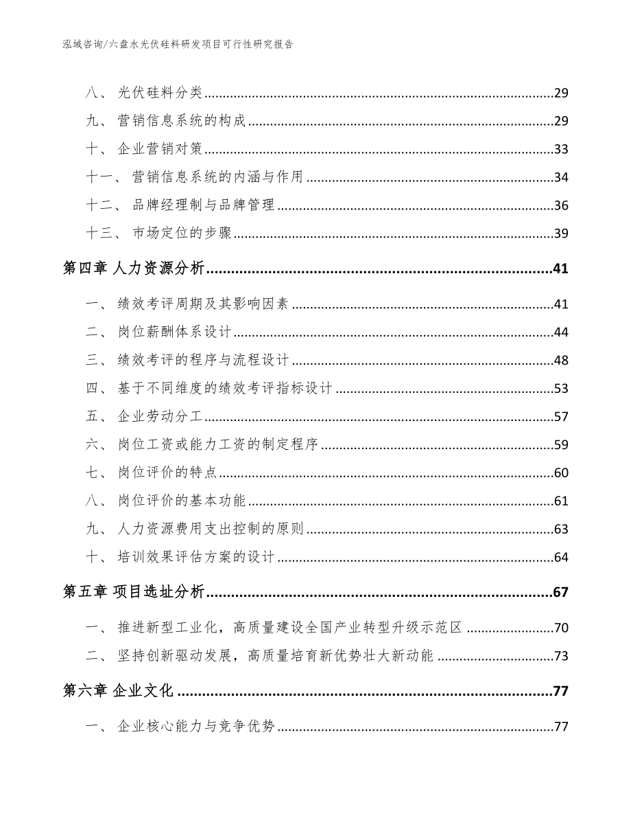 六盘水光伏硅料研发项目可行性研究报告_第3页