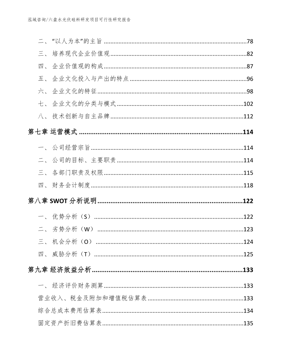 六盘水光伏硅料研发项目可行性研究报告_第4页