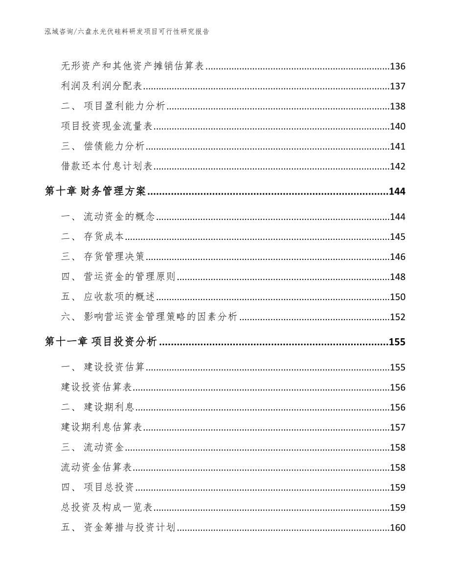 六盘水光伏硅料研发项目可行性研究报告_第5页