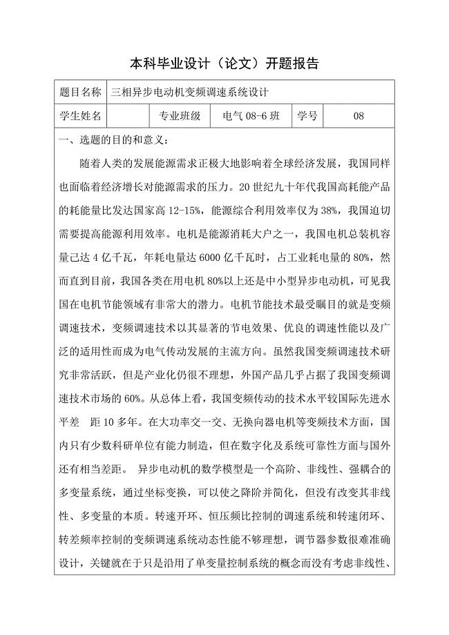 三相异步电动机变频调速系统设计_开题报告.doc