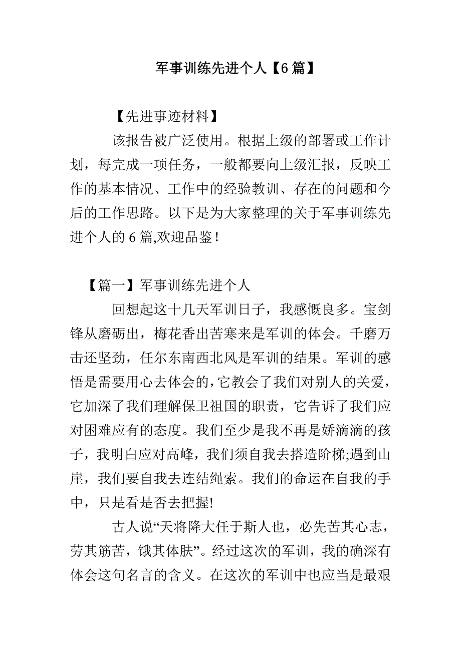 军事训练先进个人【6篇】_第1页