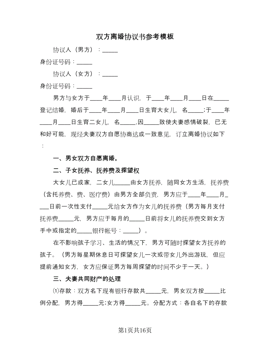 双方离婚协议书参考模板（八篇）_第1页