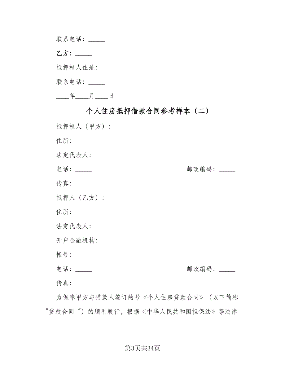 个人住房抵押借款合同参考样本（7篇）_第3页