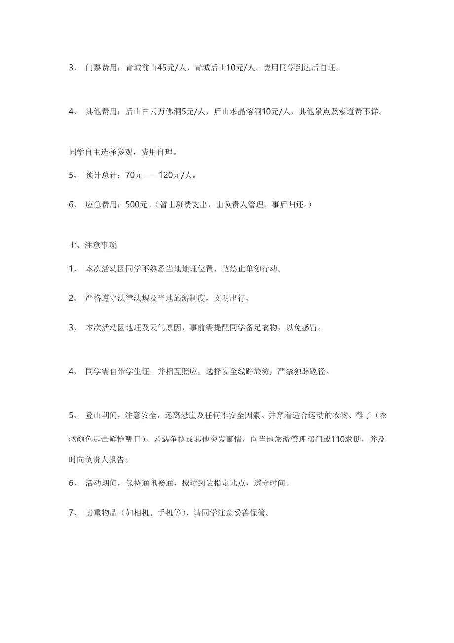 大学生班级登山活动策划书范文[优质文档]_第3页