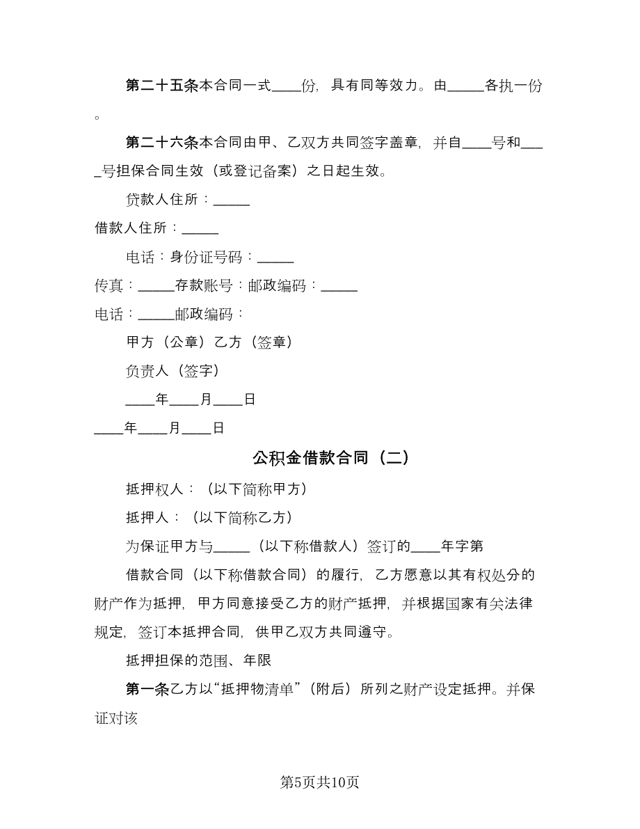 公积金借款合同（2篇）.doc_第5页