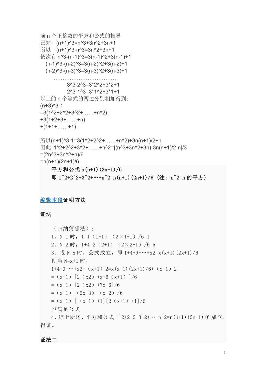 自然数平方和推导公式.doc_第1页
